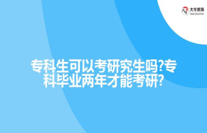 专科生可以考研究生吗?专科毕业才能考研?