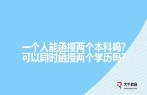 一个人能函授两个本科吗?可以同时函授两个学历吗?