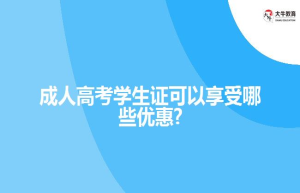 成人高考学生证可以享受哪些优惠?