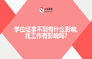 学位证拿不到有什么影响,找工作有影响吗?