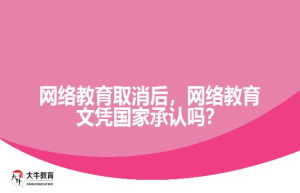网络教育取消后，网络教育文凭国家承认吗？