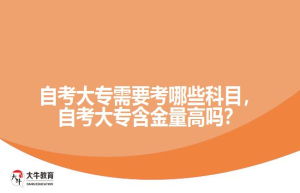 2022年自考大专考哪几门，都考什么科目？