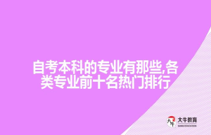 自学考试本科报考专业有哪些呢
