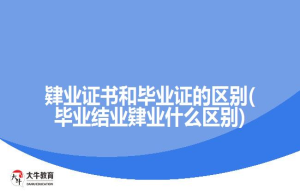 毕业结业肄业什么区别