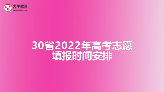 转给高考生！30省志愿填报时间安排来了