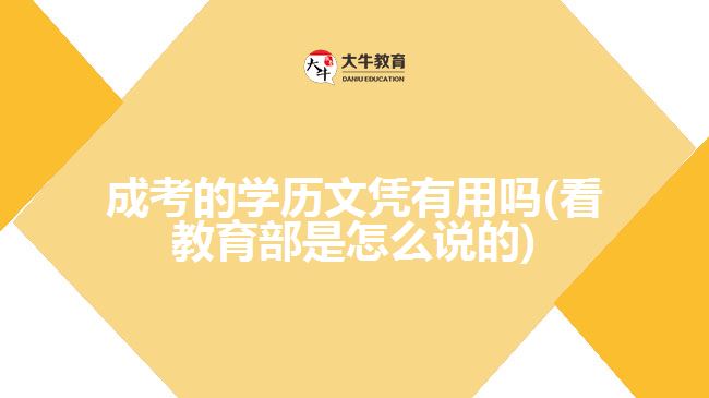 你还在质疑成考学历有没有用吗？回应来了