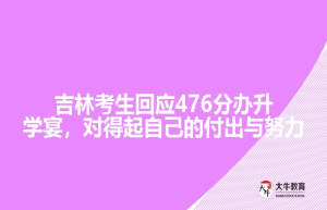 高考476分，大摆“升学宴”庆祝，考生激动发言，目的却很明确