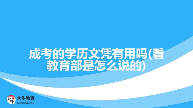 你还在质疑成考学历有没有用吗？回应来了