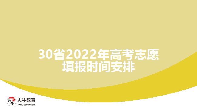 转给高考生！30省志愿填报时间安排来了