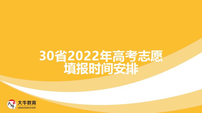 转给高考生！30省志愿填报时间安排来了