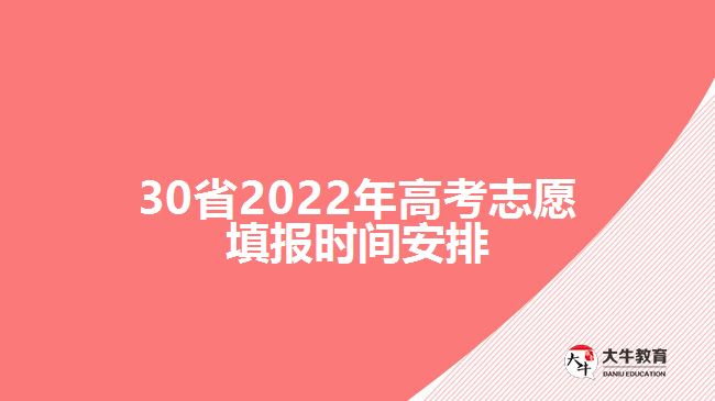 转给高考生！30省志愿填报时间安排来了