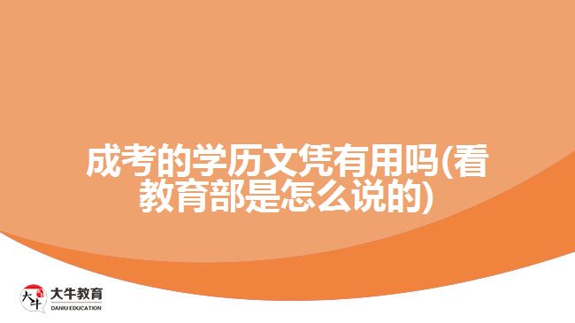 你还在质疑成考学历有没有用吗？回应来了