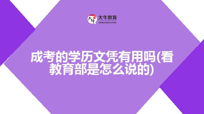 你还在质疑成考学历有没有用吗？回应来了