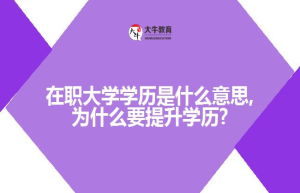 什么是在职学历，为什么要提升学历？
