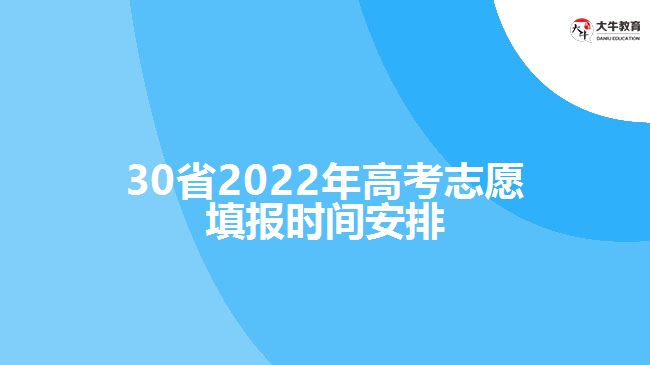 转给高考生！30省志愿填报时间安排来了