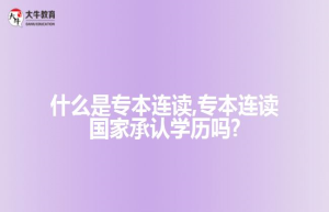 什么是专本连读  什么是专本套读？有什么区别？各自优势在哪？