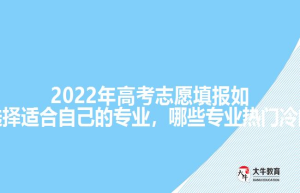 如何选择适合自己的专业？哪些最热/最冷？一文看懂