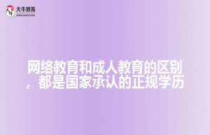 网络教育和成人教育的区别，都是国家承认的正规学历