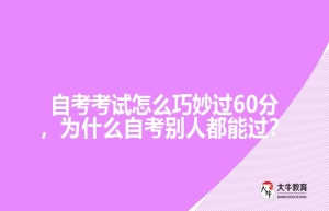 自考考试怎么巧妙过60分，为什么自考别人都能过？