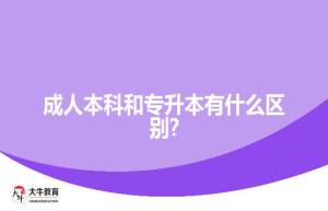 成人本科和专升本有什么区别?