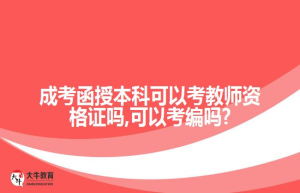 成考函授本科可以考教师资格证吗,可以考编吗?