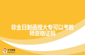 非全日制函授大专可以考教师资格证吗