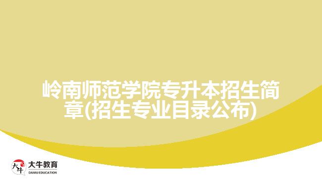 岭南师范学院专升本招生简章(招生专业目录公布)