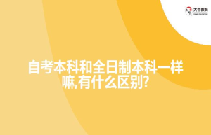 自考本科和全日制本科一样嘛,有什么区别?