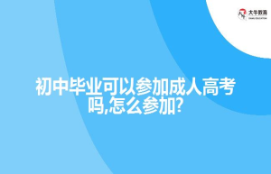 初中毕业可以参加成人高考吗,怎么参加?