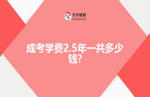成考学费2.5年一共?