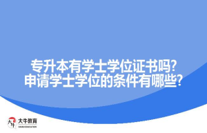 专升本有学士学位证书吗?申请学士学位的条件有哪些?