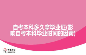 自考本科多久拿毕业证(影响自考本科毕业时间的因素)