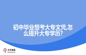 初中毕业想考大专文凭,怎么提升大专学历?