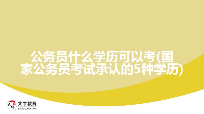 公务员什么学历可以考(国家公务员考试承认的5种学历)