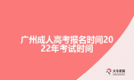 广州成人高考报名时间202考试时间