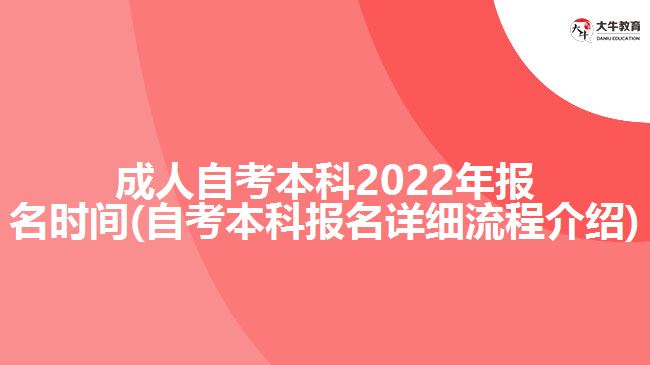 成人自考本科2022年报名时间(自考本科报名详细流程介绍)