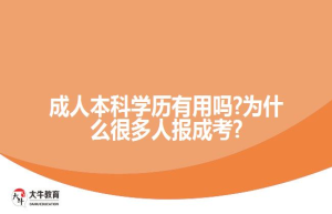 成人本科学历有用吗?为什么很多人报成考?