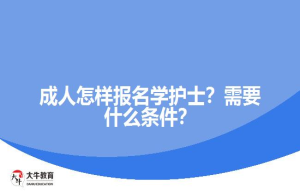 成人怎样报名学护士？需要什么条件？