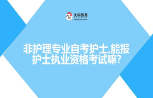 非护理专业自考护士,能报护士执业资格考试嘛?