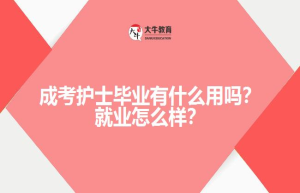 成考护士毕业有什么用吗？就业怎么样？