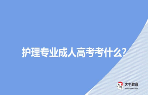 护理专业成人高考考什么?