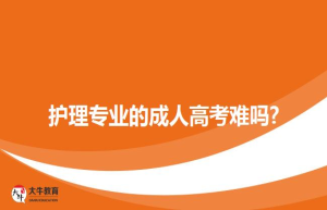 护理专业的成人高考难吗?