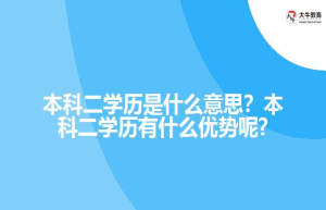 本科二学历是什么意思？本科二学历有什么优势呢?