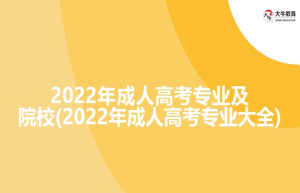 202成人高考专业及院校(202成人高考专业大全)