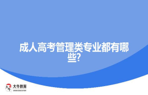 成人高考管理类专业都有哪些?