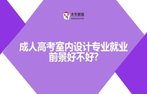 成人高考室内设计专业就业前景好不好?