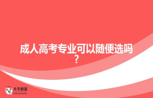 成人高考专业可以随便选吗?