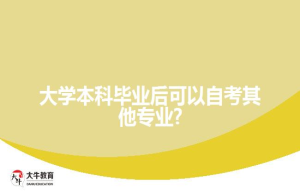 大学本科毕业后可以自考其他专业?
