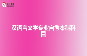 汉语言文学专业自考本科科目