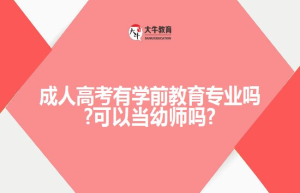 成人高考有学前教育专业吗?可以当幼师吗?